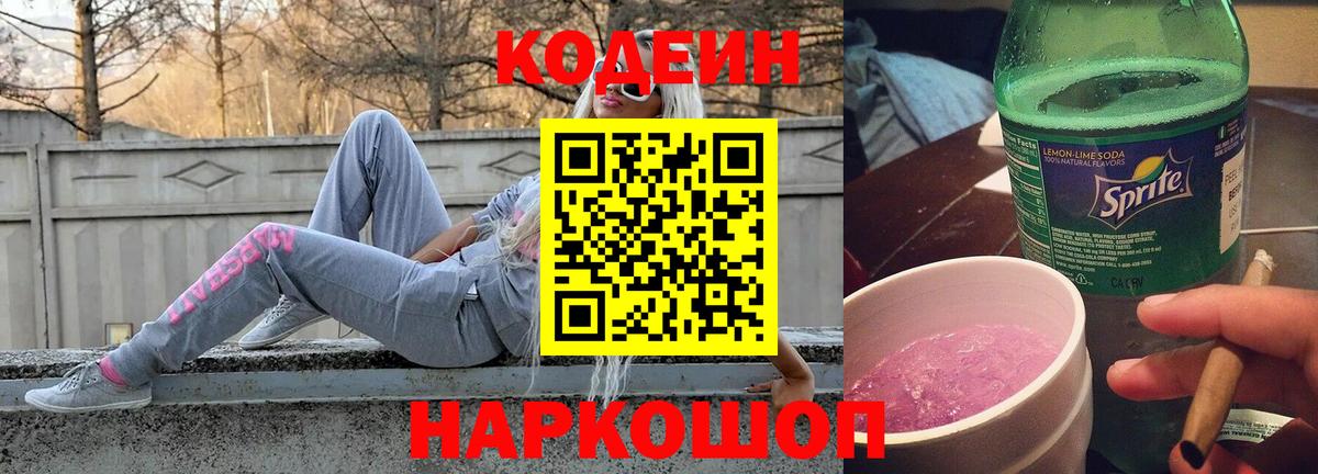 Кодеин Purple Drank  Вход с VPN  Пугачёв  Кодеиновый сироп Lean напиток Lean (лин) 