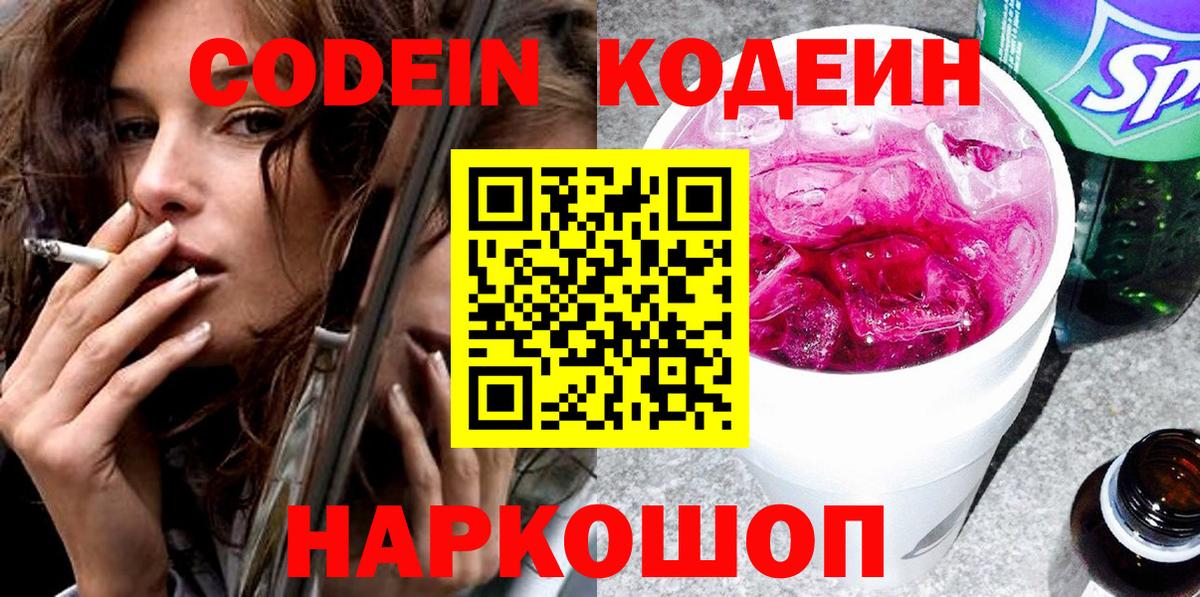Кодеин напиток Lean (лин) Пугачёв
